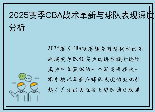 2025赛季CBA战术革新与球队表现深度分析
