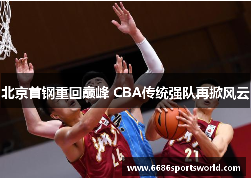 北京首钢重回巅峰 CBA传统强队再掀风云
