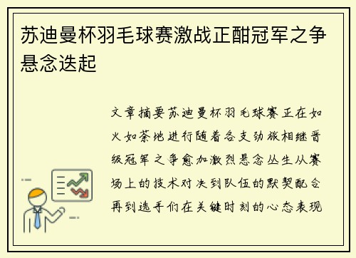 苏迪曼杯羽毛球赛激战正酣冠军之争悬念迭起