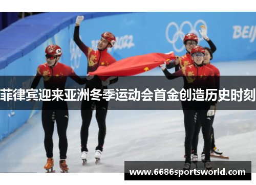 菲律宾迎来亚洲冬季运动会首金创造历史时刻