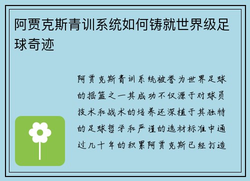 阿贾克斯青训系统如何铸就世界级足球奇迹