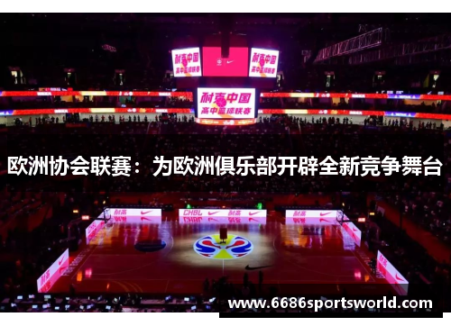 欧洲协会联赛：为欧洲俱乐部开辟全新竞争舞台