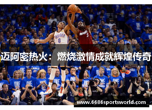 迈阿密热火：燃烧激情成就辉煌传奇